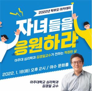 여수시 「학부모 아카데미」, 김경일 교수의 새해 희망 메시지