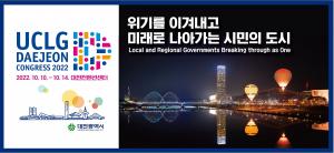 2022 대전 UCLG 총회 공식블로그 개설 기념 이벤트 실시