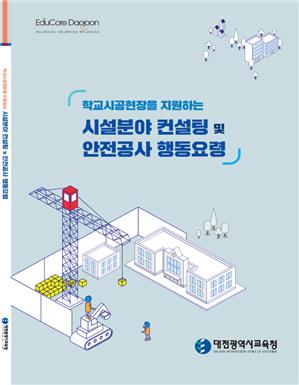 대전광역시교육청, 최근 5년간 33억4천만원 예산 절감