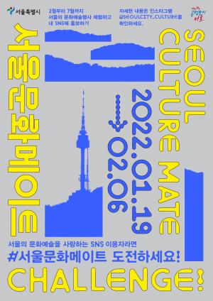 서울시 문화예술 온라인 서포터즈 「서울문화메이트」제2기 모집