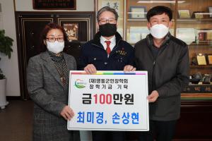 한국생활개선영동군연합회 최미경 회장 내외, 올해도 지역인재 양성 힘보태