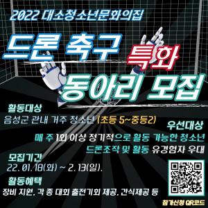 음성군 4차 산업혁명의 날개 ‘드론’, 드론축구 청소년동아리 모집