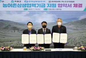 한국남부발전, 하동군에 농어촌상생협력기금 지원