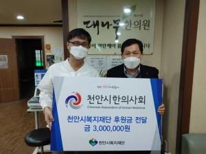 천안시한의사회, 천안시복지재단에 후원금 300만  원  전달