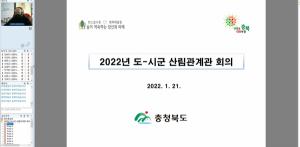 충북도, 도-시군 산림관계자 회의 개최