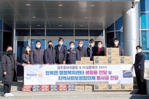 경주로타리클럽&(주)성문테크 공동주최  생필품 및 봉사금 전달