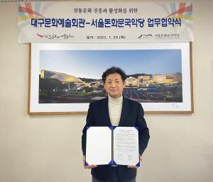 대구문화예술회관, 서울돈화문국악당과 업무협약 체결