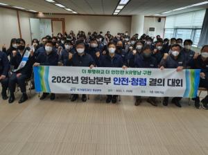 국가철도공단영남본부, ‘2022년 안전・청렴 결의대회’ 개최
