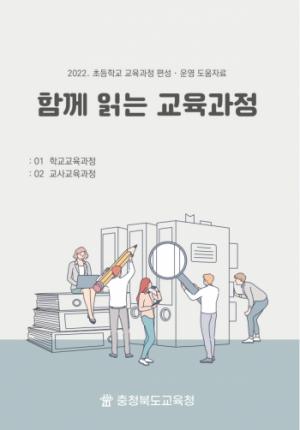 충북교육청, 초등 교사들이 만든「함께 읽는 교육과정」발간