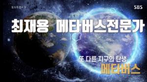 한국메타버스연구원 최재용 원장 ‘SBS 일요특선 다큐멘터리’ 출연 메타버스 전망