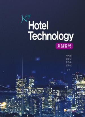 호텔운영 및 서비스와 관련한 전문서적 ‘Hotel Technology 호텔공학’ 신간 출판