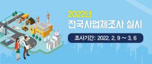 계룡시, ‘2021년 기준 사업체조사’ 실시