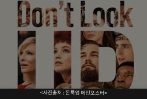 [김연준 환경칼럼] 영화 'Don't look up'