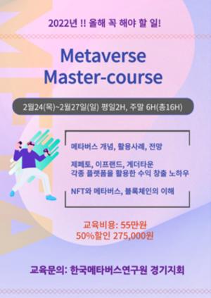 한국메타버스연구원 경기지회 ‘제3기 메타버스 뽀개기’ 과정 모집