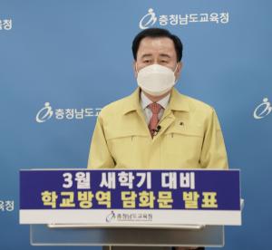 김지철 충남교육감, 3월 새 학기 대비 담화문 발표