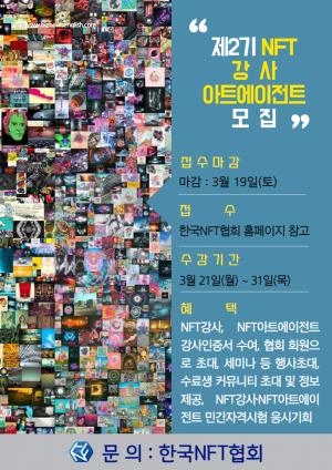 한국NFT협회 ‘제2기 NFT 강사 아트에이전트 과정’ 모집