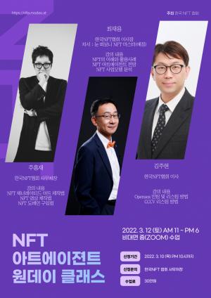 한국NFT협회 ‘NFT 아트에이전트 원데이 클래스’ 마련