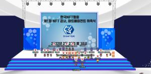 한국NFT협회 ‘제1기 나는 NFT 강사다’ 경연대회 시상식 및 수료식 성료