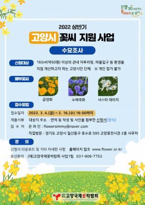 꽃박람회 재단, ｢2022 상반기 고양시민 꽃씨지원사업｣ 신청 접수 실시