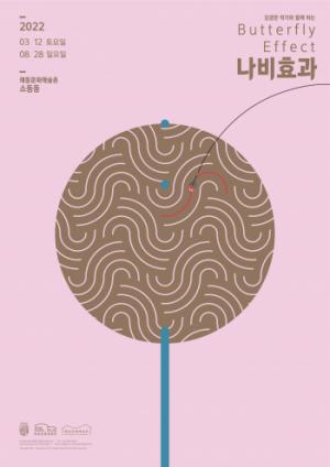 담양 해동문화예술촌,  ‘김경란 작가와 함께하는 나비효과’ 개최