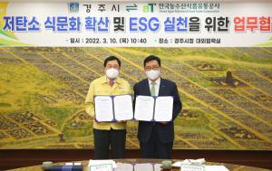 경주-한국농수산식품유통공사, 저탄소 식문화 확산  업무협약