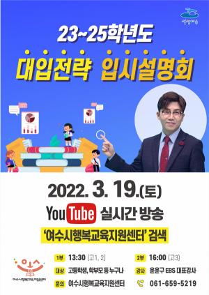 여수시, ‘23~25학년도 대입전략 온라인 입시설명회’ 개최