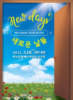 안동시립합창단 제23회정기공연‘New Days 새로운 날들’