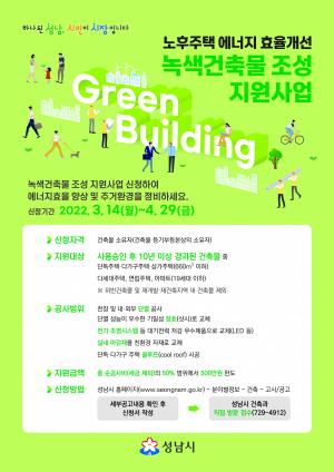 성남시 낡은 주택→ ‘녹색건축물’ 최대 500만원 지원