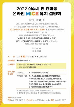 여수시, ‘YEOSU MICE DAY’, 온라인 MICE 유치 설명회 개최