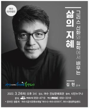 여수시, ‘2022년 여수아카데미 개강’, 차이나는 클라스 김헌 교수 초빙