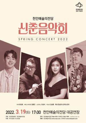 천안예술의전당, 신춘음악회 ‘스프링 콘서트 2022’ 개최