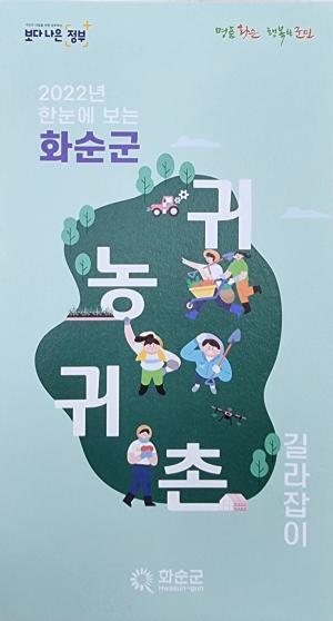화순군, ‘2022년 귀농귀촌 길라잡이’ 안내서 제작