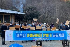 제천시, 2022 마을공동체 만들기 공모 사업 본격 추진