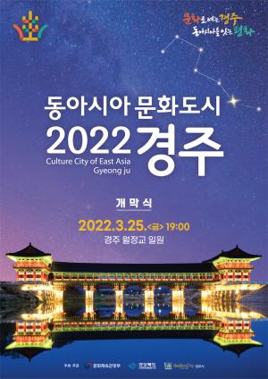 ‘2022 동아시아문화도시 경주’개막식 개최