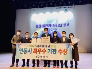 안동시, 2022년「세계 물의 날」기념 최우수 기관 선정