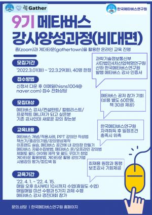 한국메타버스연구원 ‘제9기 메타버스 강사 양성과정’ 마련