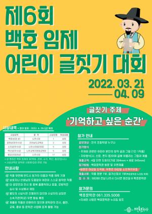나주시, 제6회 백호 임제 어린이 글짓기 대회 개최