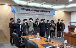 대구·경북 사이버보안 연구회 발족식 개최!
