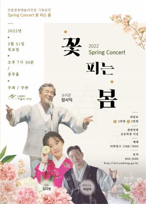 안동문화예술의전당 기획공연 2022 Spring Concert 꽃 피는 봄