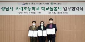 성남시 오는 9월 오리초교에 ‘학교돌봄터 3호점’ 설치·운영