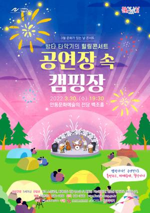 안동 방타 타악기의 힐링콘서트‘공연장 속 캠핑장’