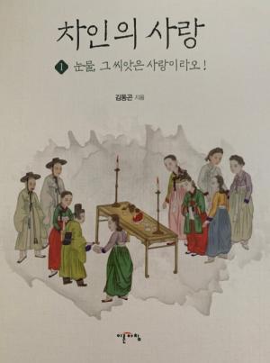 김동곤 명인, 차인들의 아내 사랑 이야기 담은 책 발간