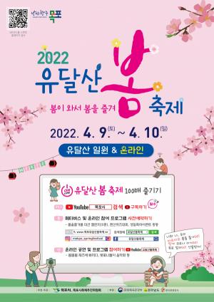 목포시, 2022 유달산 봄축제 9~10일 개최