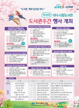 여수시립도서관, ‘제58회 도서관주간’ 행사 개최