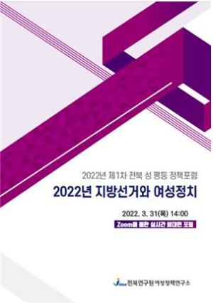 전북도, 제1차 성평등 정책 포럼 개최