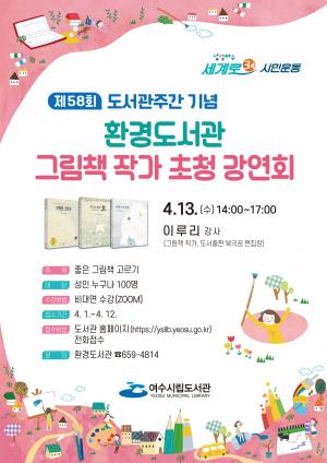 여수시립환경도서관, 도서관 주간 기념 ‘그림책 강연회’ 개최