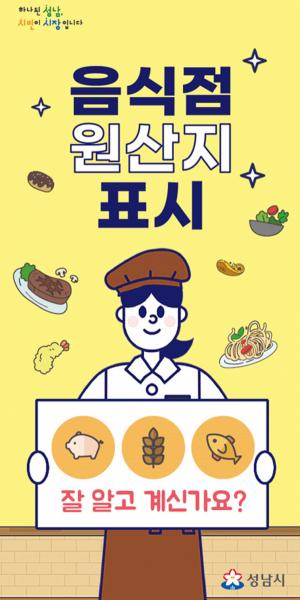 성남시 음식점 5000곳 원산지 표시 지도·점검 나서