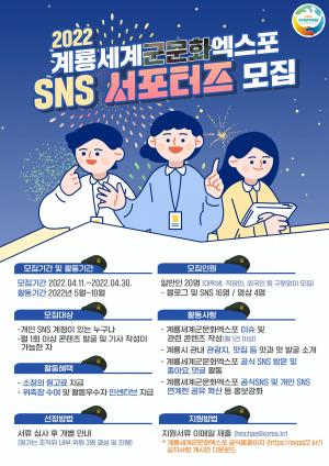 2022계룡세계軍문화엑스포, SNS 홍보 서포터즈 모집