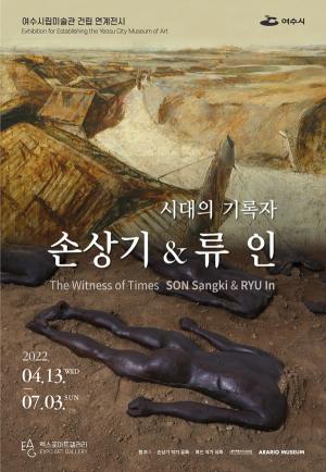 여수 엑스포아트갤러리, ‘시대의 기록자-손상기&류인’展 개막