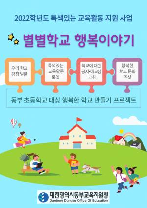 대전동부교육지원청,학교 강점 살리기 프로젝트 「별별학교 행복이야기」